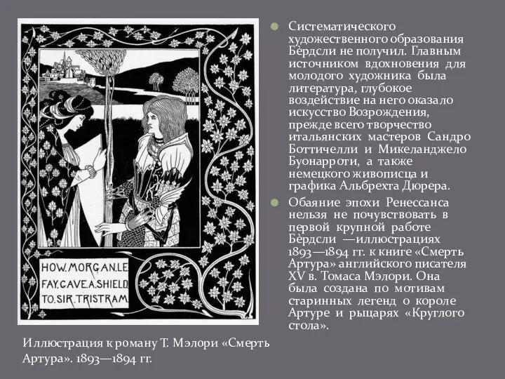 Систематического художественного образования Бѐрдсли не получил. Главным источником вдохновения для