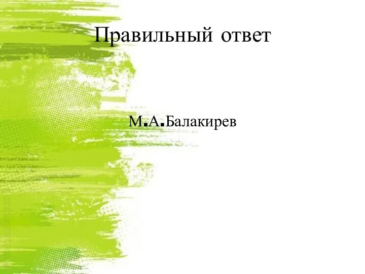 Правильный ответ М.А.Балакирев