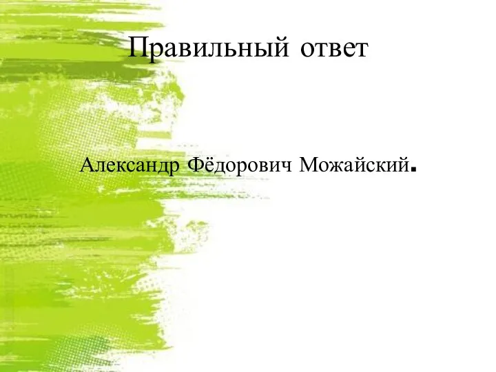 Правильный ответ Александр Фёдорович Можайский.