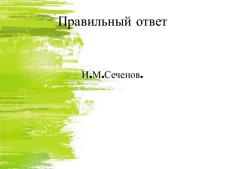 Правильный ответ И.М.Сеченов.