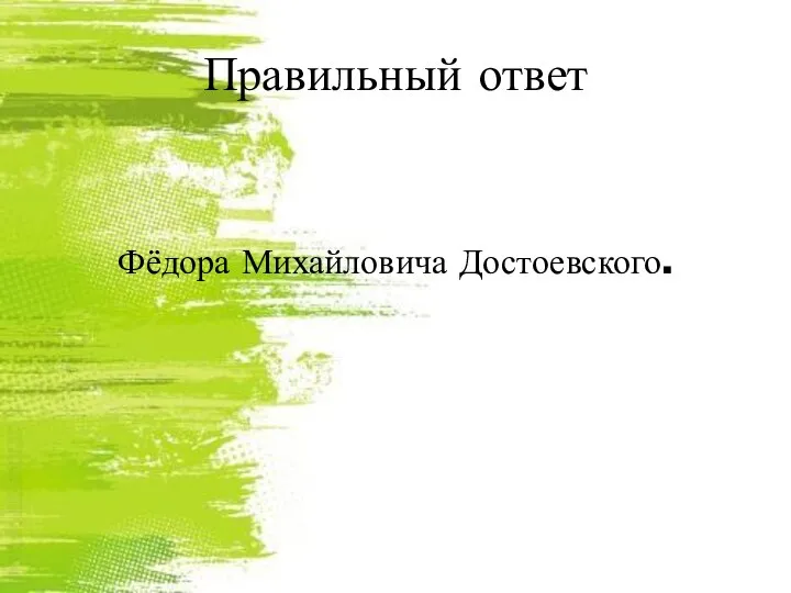 Правильный ответ Фёдора Михайловича Достоевского.
