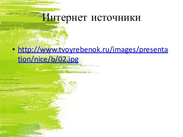 Интернет источники http://www.tvoyrebenok.ru/images/presentation/nice/b/02.jpg
