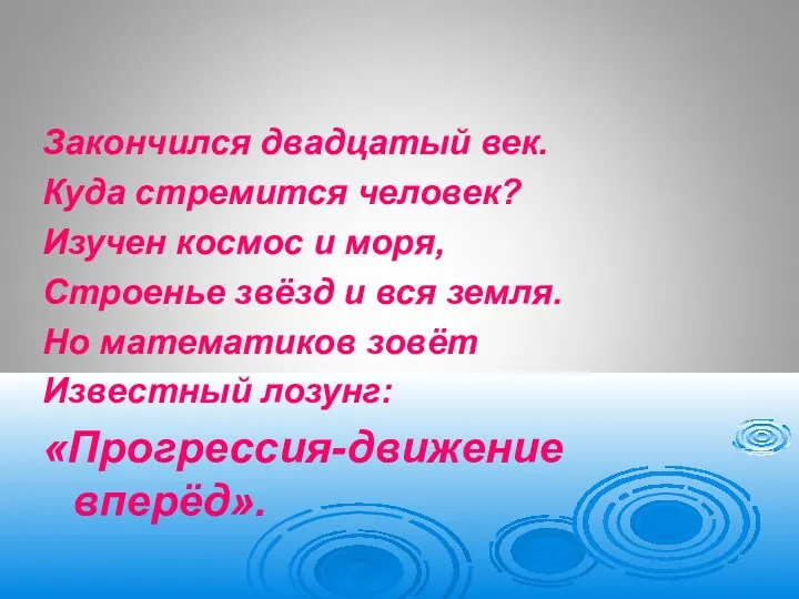 Закончился двадцатый век. Куда стремится человек? Изучен космос и моря, Строенье звёзд и