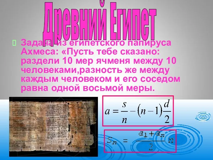 Задача из египетского папируса Ахмеса: «Пусть тебе сказано: раздели 10 мер ячменя между