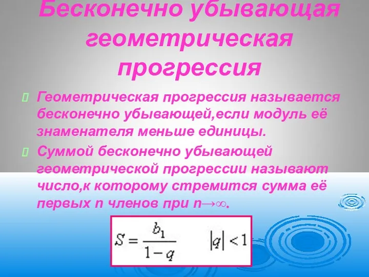 Бесконечно убывающая геометрическая прогрессия Геометрическая прогрессия называется бесконечно убывающей,если модуль