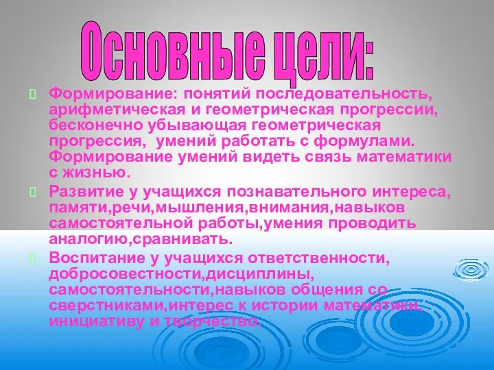 Формирование: понятий последовательность, арифметическая и геометрическая прогрессии, бесконечно убывающая геометрическая прогрессия, умений работать