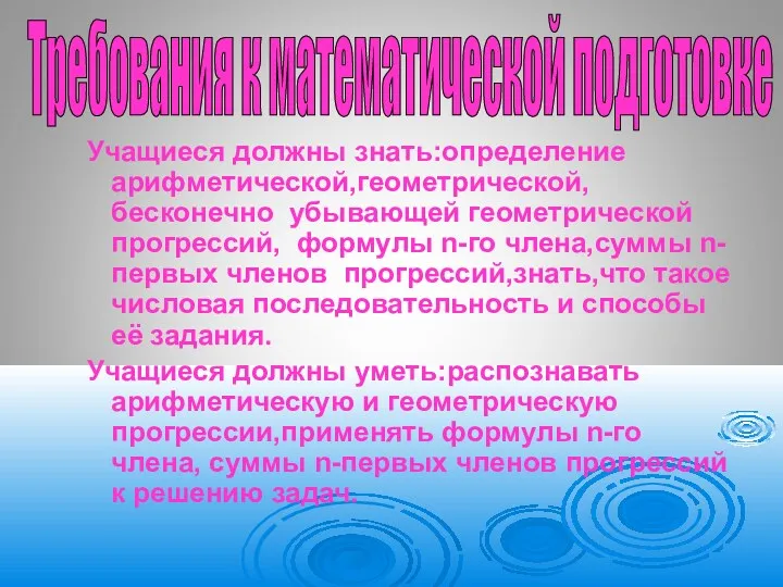 Учащиеся должны знать:определение арифметической,геометрической, бесконечно убывающей геометрической прогрессий, формулы n-го