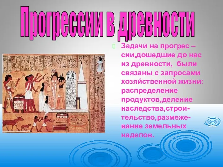 Задачи на прогрес – сии,дошедшие до нас из древности, были связаны с запросами