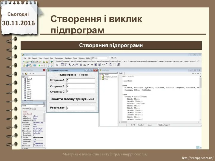 Сьогодні 30.11.2016 http://vsimppt.com.ua/ http://vsimppt.com.ua/ Створення підпрограми Створення і виклик підпрограм