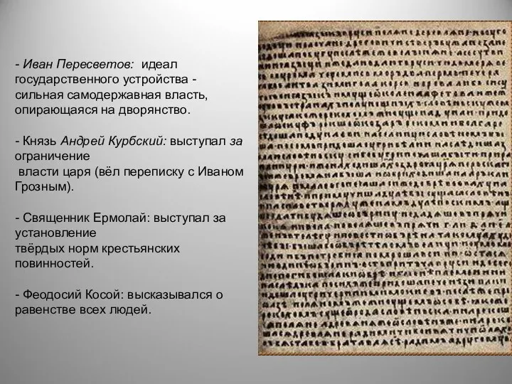 - Иван Пересветов: идеал государственного устройства - сильная самодержавная власть,