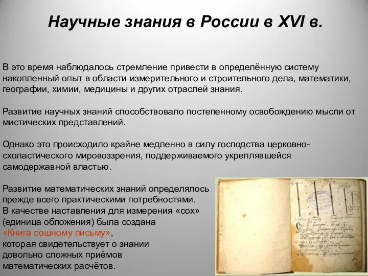 Научные знания в России в XVI в. В это время