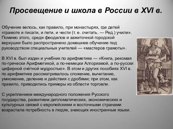 Просвещение и школа в России в XVI в. Обучение велось,