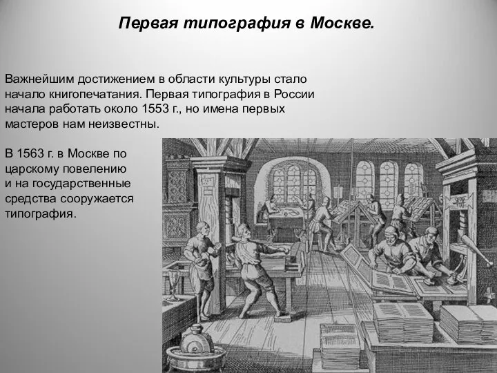 Первая типография в Москве. Важнейшим достижением в области культуры стало