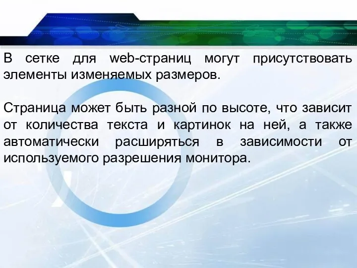 В сетке для web-страниц могут присутствовать элементы изменяемых размеров. Страница