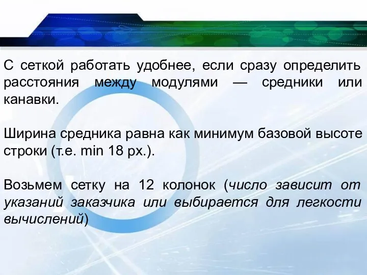 С сеткой работать удобнее, если сразу определить расстояния между модулями