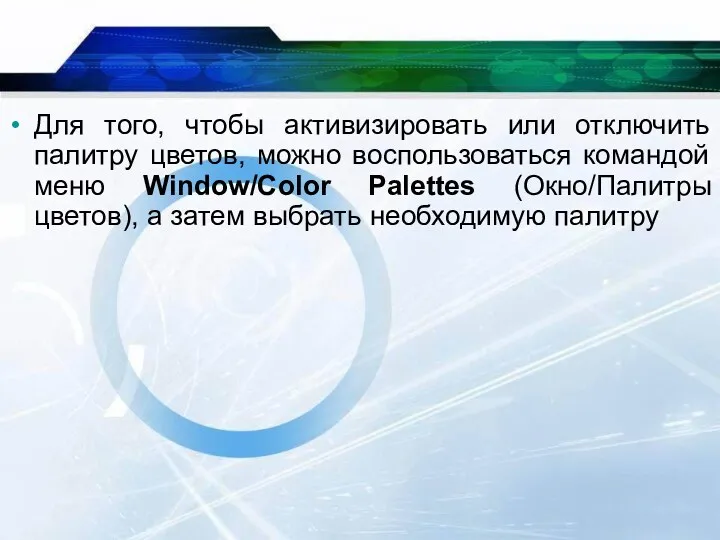 Для того, чтобы активизировать или отключить палитру цветов, можно воспользоваться