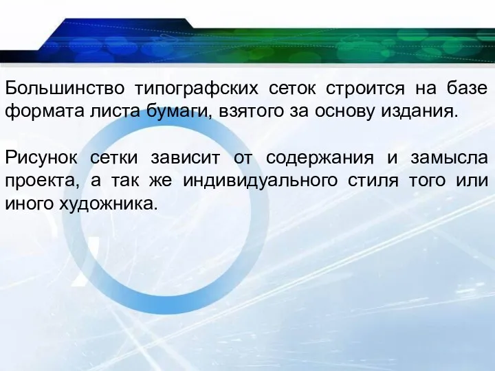 Большинство типографских сеток строится на базе формата листа бумаги, взятого