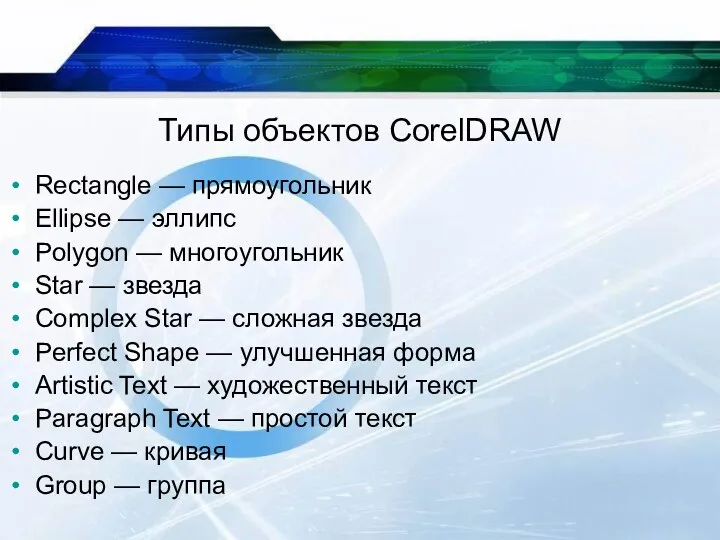 Типы объектов CorelDRAW Rectangle — прямоугольник Ellipse — эллипс Polygon