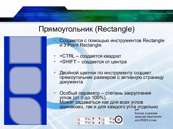 Прямоугольник (Rectangle) Создается с помощью инструментов Rectangle и 3 Point