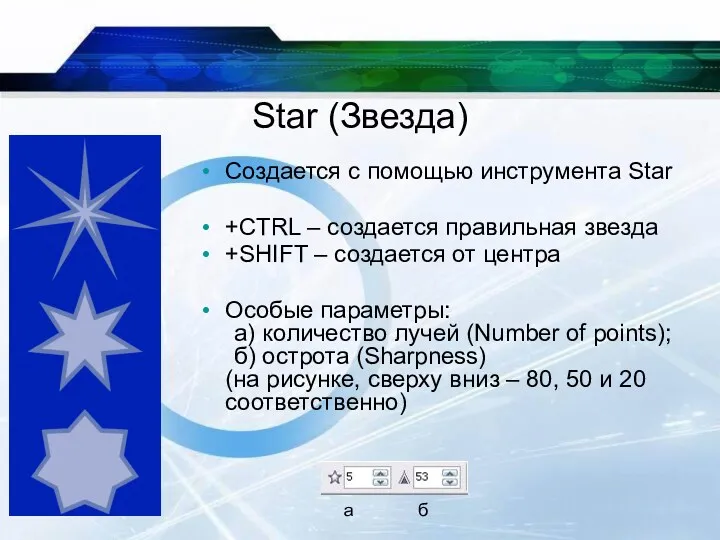 Star (Звезда) Создается с помощью инструмента Star +CTRL – создается