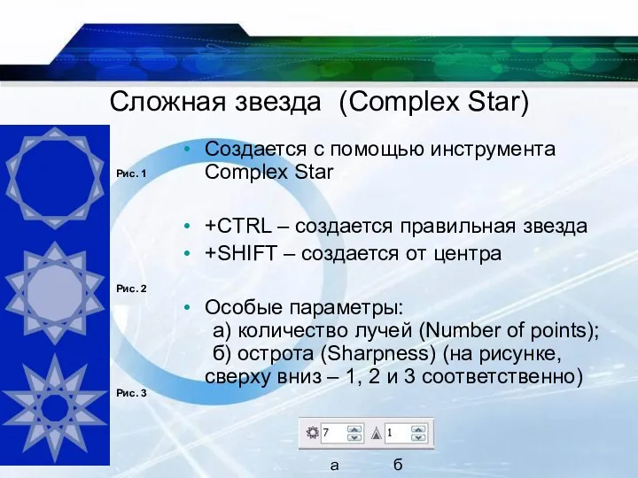 Сложная звезда (Complex Star) Создается с помощью инструмента Complex Star