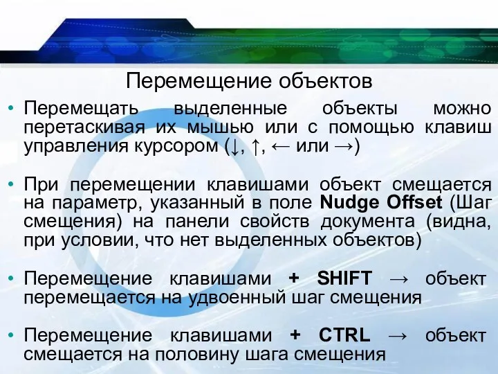 Перемещение объектов Перемещать выделенные объекты можно перетаскивая их мышью или