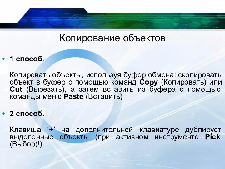 Копирование объектов 1 способ. Копировать объекты, используя буфер обмена: скопировать