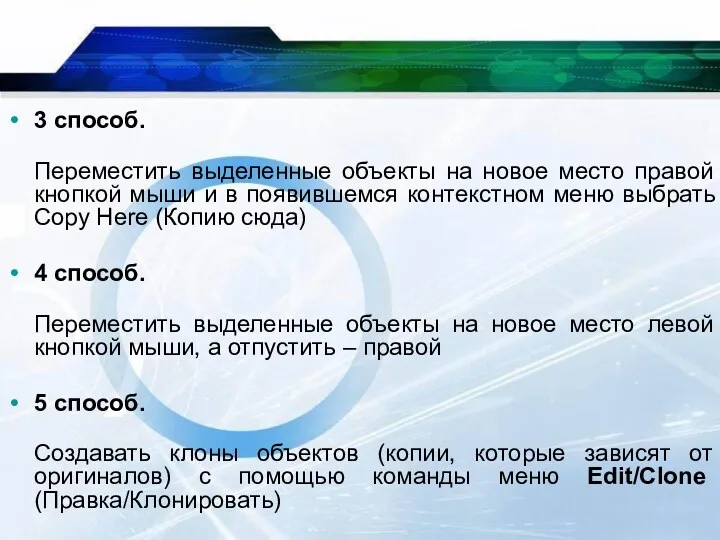 3 способ. Переместить выделенные объекты на новое место правой кнопкой