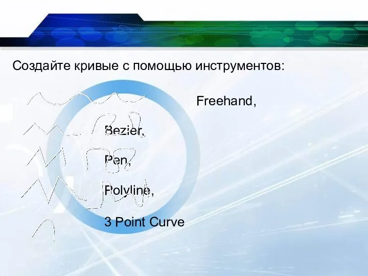 Создайте кривые с помощью инструментов: Freehand, Bezier, Pen, Polyline, 3 Point Curve