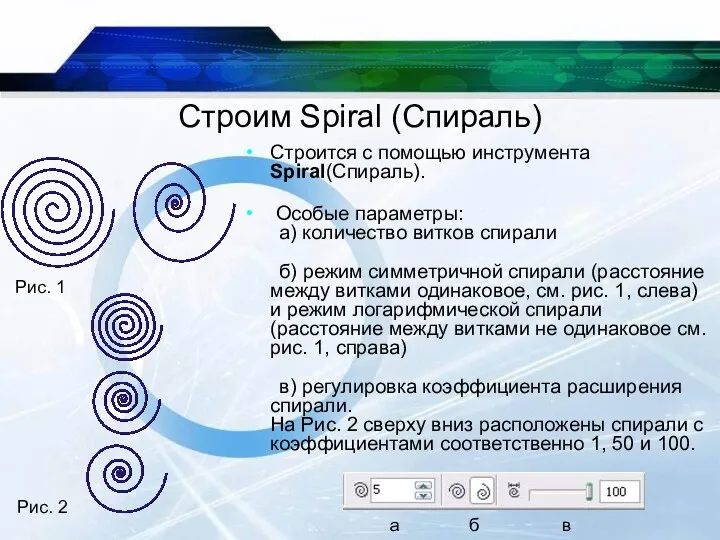 Строим Spiral (Спираль) Строится с помощью инструмента Spiral(Спираль). Особые параметры: