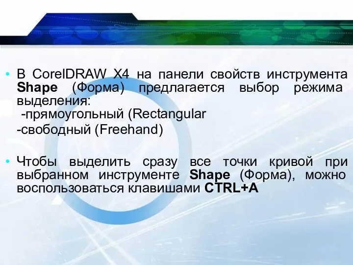 В CorelDRAW X4 на панели свойств инструмента Shape (Форма) предлагается