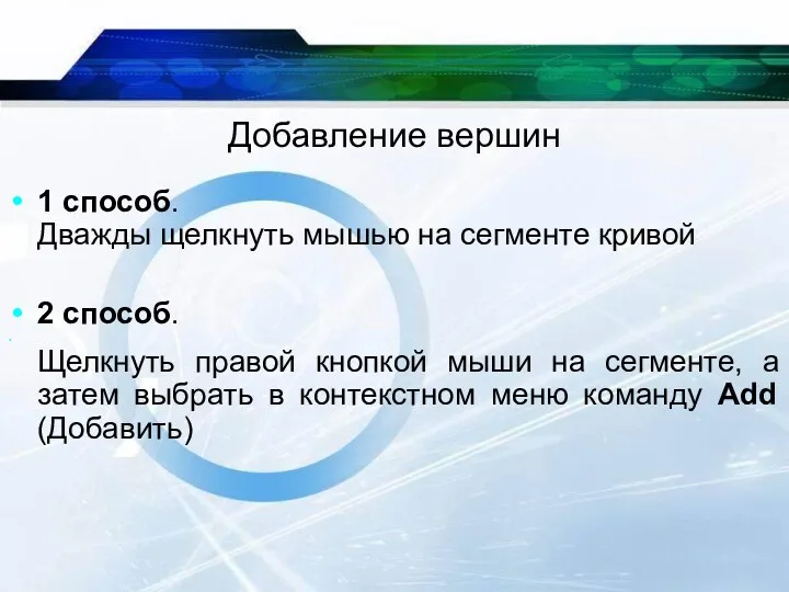 Добавление вершин 1 способ. Дважды щелкнуть мышью на сегменте кривой