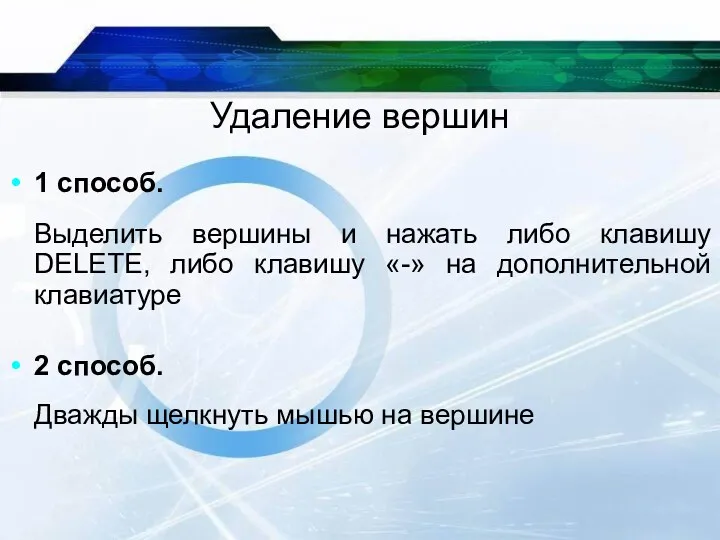 Удаление вершин 1 способ. Выделить вершины и нажать либо клавишу