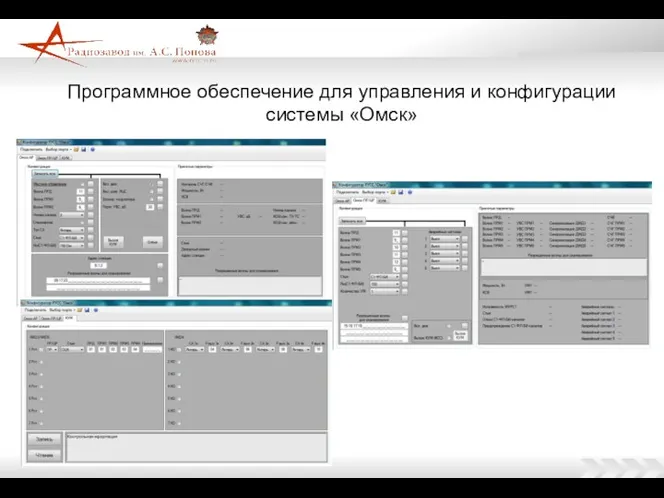 Программное обеспечение для управления и конфигурации системы «Омск»