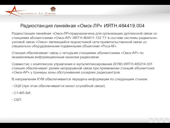 Радиостанция линейная «Омск-ЛР» ИЯТН.464419.004 Радиостанция линейная «Омск-ЛР»предназначена для организации дуплексной