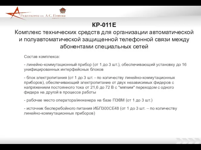 Состав комплекса: - линейно-коммутационный прибор (от 1 до 3 шт.),