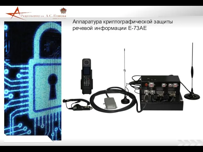 Аппаратура криптографической защиты речевой информации Е-73АЕ
