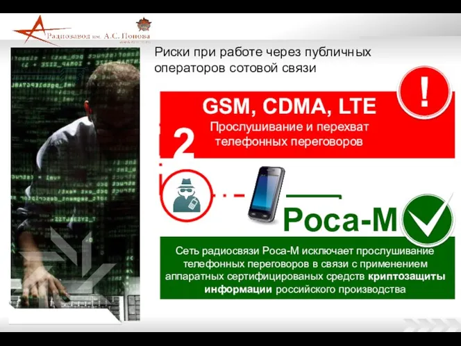 Риски при работе через публичных операторов сотовой связи GSM, CDMA,