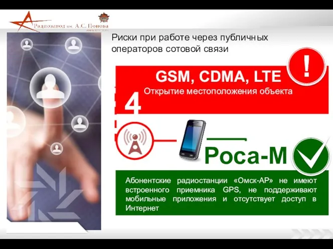 Риски при работе через публичных операторов сотовой связи GSM, CDMA,