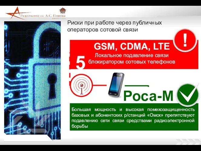 Риски при работе через публичных операторов сотовой связи GSM, CDMA,