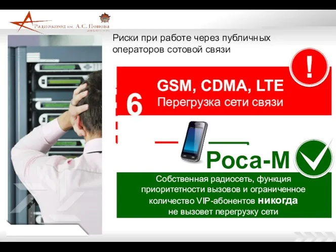 Риски при работе через публичных операторов сотовой связи GSM, CDMA,