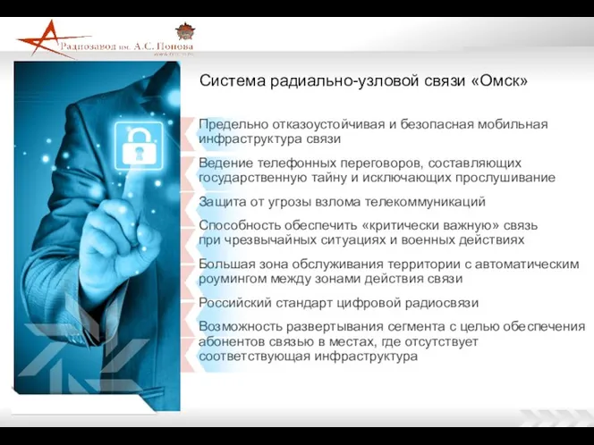Система радиально-узловой связи «Омск» Предельно отказоустойчивая и безопасная мобильная инфраструктура