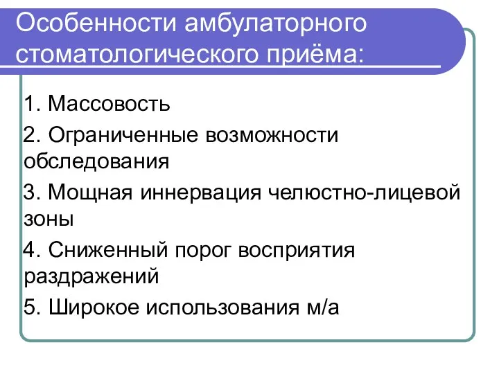 Особенности амбулаторного стоматологического приёма: 1. Массовость 2. Ограниченные возможности обследования