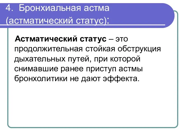 4. Бронхиальная астма (астматический статус): Астматический статус – это продолжительная