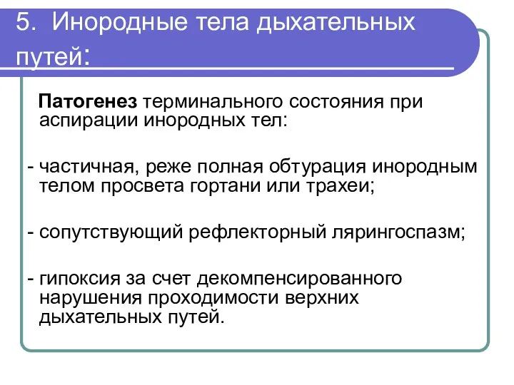 5. Инородные тела дыхательных путей: Патогенез терминального состояния при аспирации