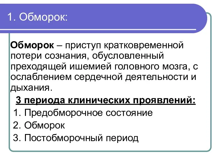 1. Обморок: Обморок – приступ кратковременной потери сознания, обусловленный преходящей