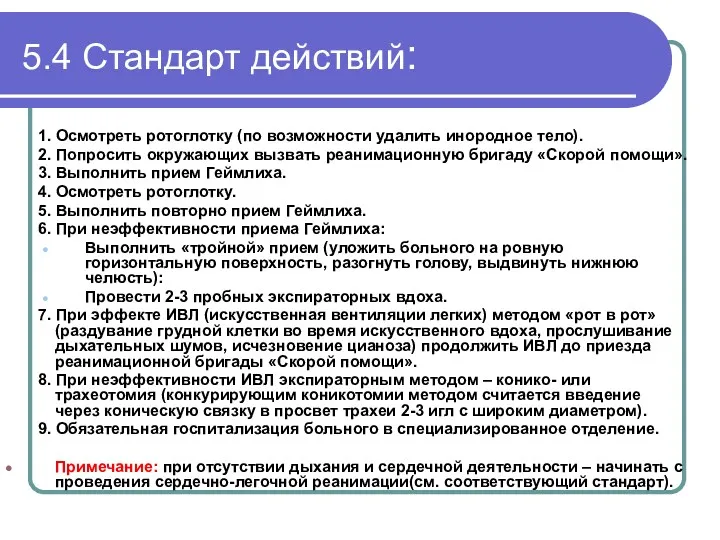 5.4 Стандарт действий: 1. Осмотреть ротоглотку (по возможности удалить инородное