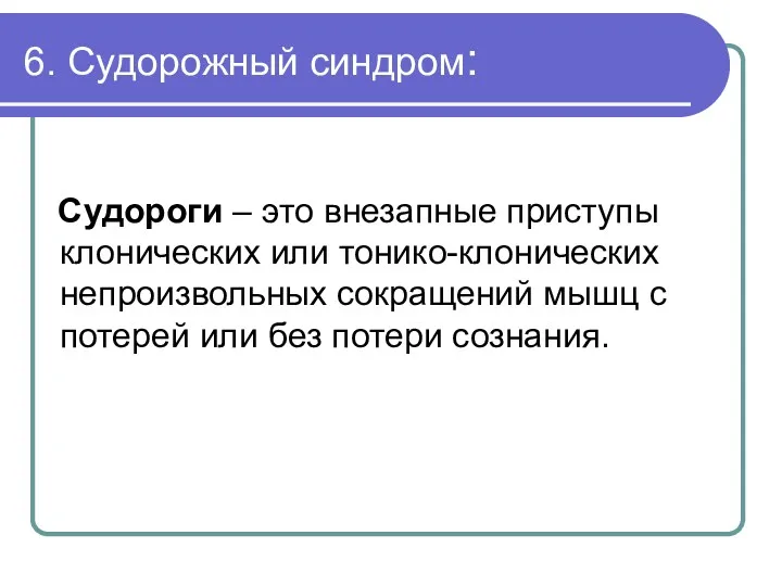 6. Судорожный синдром: Судороги – это внезапные приступы клонических или