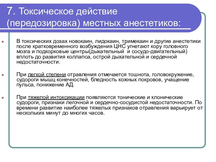 7. Токсическое действие (передозировка) местных анестетиков: В токсических дозах новокаин,