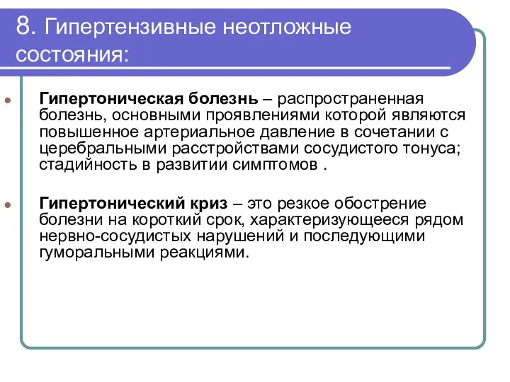 8. Гипертензивные неотложные состояния: Гипертоническая болезнь – распространенная болезнь, основными